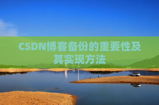 CSDN博客备份的重要性及其实现方法