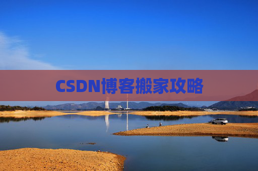CSDN博客搬家攻略