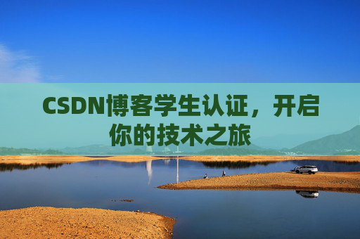 CSDN博客学生认证，开启你的技术之旅