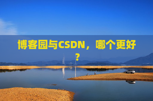 博客园与CSDN，哪个更好？