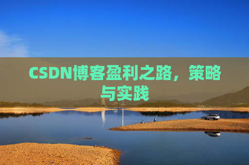 CSDN博客盈利之路，策略与实践