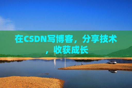 在CSDN写博客，分享技术，收获成长