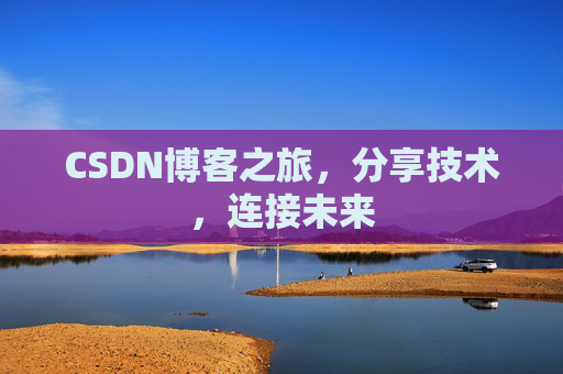 CSDN博客之旅，分享技术，连接未来