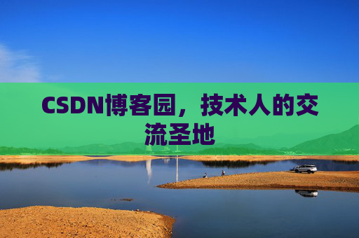 CSDN博客园，技术人的交流圣地