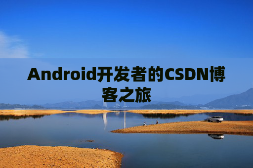 Android开发者的CSDN博客之旅