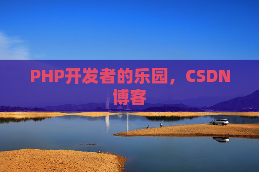 PHP开发者的乐园，CSDN博客