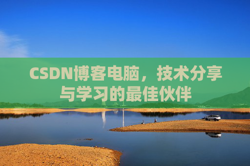 CSDN博客电脑，技术分享与学习的最佳伙伴
